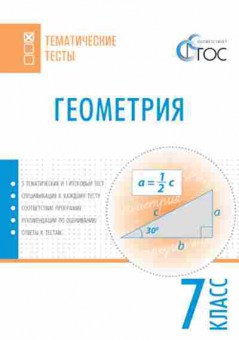 Книга Геометрия 7кл. Малышева И.В., б-2086, Баград.рф